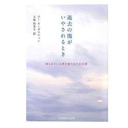過去の傷がいやされるとき―埋もれている夢を掘り出す21日間 [単行本]