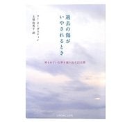 過去の傷がいやされるとき―埋もれている夢を掘り出す21日間 [単行本]