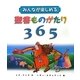 みんなが楽しめる聖書ものがたり365 [絵本]