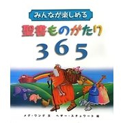 みんなが楽しめる聖書ものがたり365 [絵本]