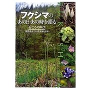 フクシマのあの日・あの時を語る―石ころの叫び [単行本]