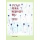 子どもの将来を希望の目で育む [単行本]