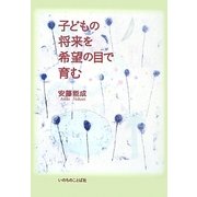 子どもの将来を希望の目で育む [単行本]