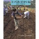 土ってあったかいね―農業小学校の記 [単行本]