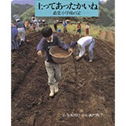 土ってあったかいね―農業小学校の記 [単行本]