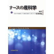 ナースの産科学 [単行本]