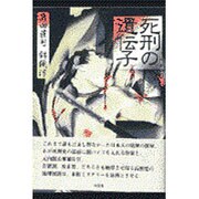 死刑の遺伝子 [単行本]