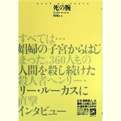 死の腕(海外ノンフィクションミステリー―ダイエット編集版) [単行本]