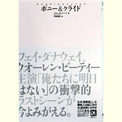 ボニー&クライド(海外ノンフィクションミステリー―ダイエット編集版) [単行本]