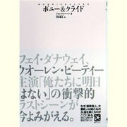 ボニー&クライド(海外ノンフィクションミステリー―ダイエット編集版) [単行本]