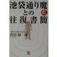 池袋通り魔との往復書簡(小学館文庫) [文庫]