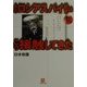 あのロシアスパイ武官はこう接触してきた(小学館文庫) [文庫]