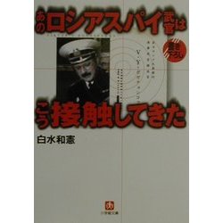 あのロシアスパイ武官はこう接触してきた(小学館文庫) [文庫]