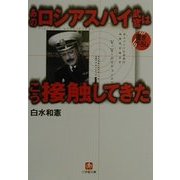 あのロシアスパイ武官はこう接触してきた(小学館文庫) [文庫]