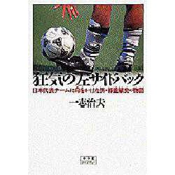 ヨドバシ Com 狂気の左サイドバック 日本代表チームに命をかけた男 都並敏史の物語 小学館ライブラリー 全集叢書 通販 全品無料配達