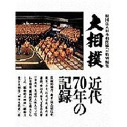 大相撲 [単行本]