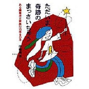 ただいま奇跡のまっさいちゅう―ある障害児と家族の18年6か月 [単行本]
