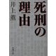 死刑の理由(新潮文庫) [文庫]