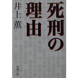 死刑の理由(新潮文庫) [文庫]