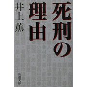 死刑の理由(新潮文庫) [文庫]