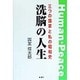 洗脳の人生―三つの国家と私の昭和史 [単行本]