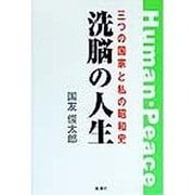 洗脳の人生―三つの国家と私の昭和史 [単行本]