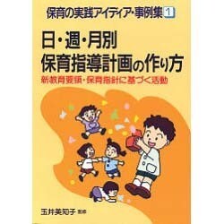 日・週・月別保育指導計画の作り方―新教育要領・保育指針に基づく活動(保育の実践アイディア事例集〈1〉) [単行本]