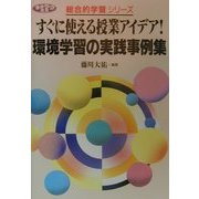 すぐに使える授業アイデア!環境学習の実践事例集(ネットワーク双書―総合的学習シリーズ) [単行本]