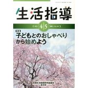 生活指導 2013 4/5月号 [単行本]