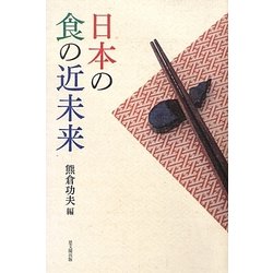日本の食の近未来 [単行本]