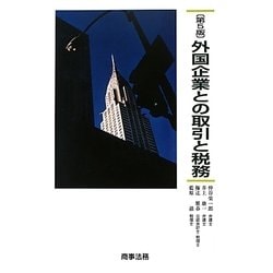 外国企業との取引と税務 第5版 [単行本]