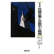 外国企業との取引と税務 第5版 [単行本]
