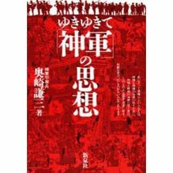 ヨドバシ.com - ヤマザキ、天皇を撃て－皇居パチンコ事件陳述書