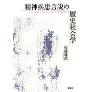 精神疾患言説の歴史社会学―「心の病」はなぜ流行するのか [単行本]