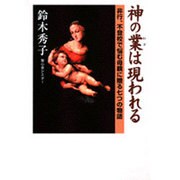 神の業は現われる―非行、不登校で悩む母親に贈る七つの物語 [単行本]