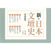 新・日本文壇史(10冊セット) [全集叢書]