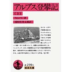 アルプス登攀記〈上〉(岩波文庫) [文庫]