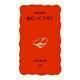 男だって子育て(岩波新書〈127〉) [新書]