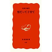 男だって子育て(岩波新書〈127〉) [新書]