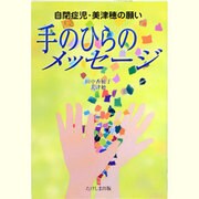 手のひらのメッセージ―自閉症児・美津穂の願い [単行本]