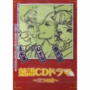 落語CDドラマ～三つの愛[CD]