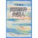 死刑事件弁護人―永山則夫とともに [単行本]