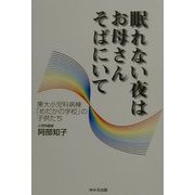 眠れない夜はお母さんそばにいて―東大小児科病棟「めだかの学校」の子供たち [単行本]