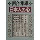 日本人の心 [単行本]