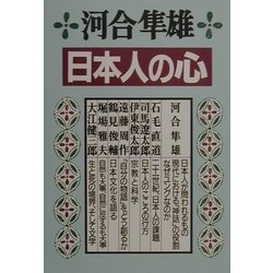 日本人の心 [単行本]