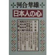 日本人の心 [単行本]