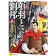 項羽と劉邦 4 新装版 [コミック]
