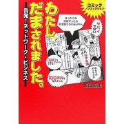 わたし、だまされました。―告発!ネットワーク・ビジネス [単行本]
