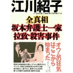 ヨドバシ Com 全真相 坂本弁護士一家拉致 殺害事件 単行本 通販 全品無料配達