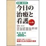 疾患・症状別今日の治療と看護 改訂第3版 [単行本]